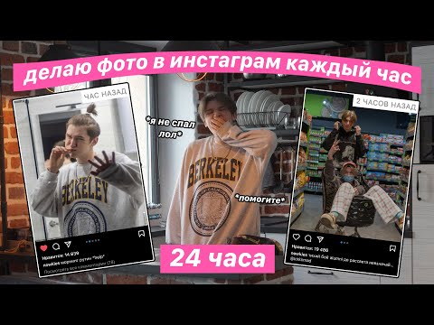 Видео: Делаю Фото в Инст КАЖДЫЙ ЧАС за 24ч *Я НЕ СПАЛ*