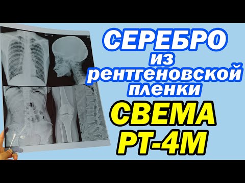 Видео: Смывка серебра с Радиографической пленки подручными средствами.
