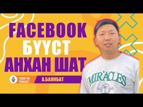 Видео: Facebook boost гэж юу вэ? Boost хэрхэн хийх вэ? Анхан шатны дэлгэрэнгүй заавар