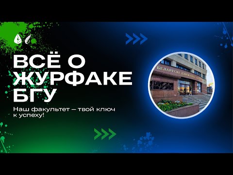 Видео: Журфак БГУ | Презентационный ролик
