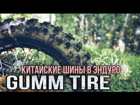 Видео: Обзор эндуро-шины Gummi tire  140/80/18 Мягкий состав..