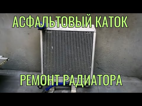 Видео: Ремонт радиатора асфальтового катка BOMAG. Пайка сот радиатора.