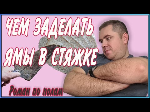 Видео: Локальный ремонт и выравнивание стяжки (Ремонтный состав Eurocol 940)