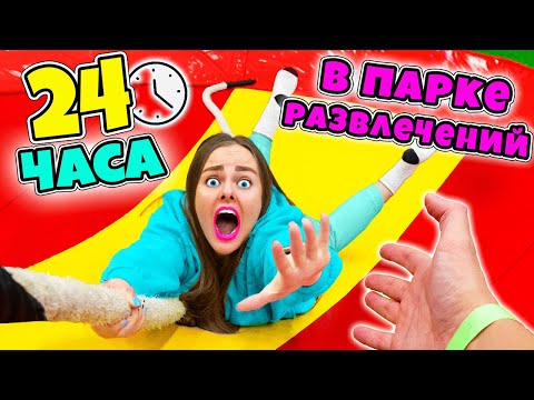 Видео: 24 ЧАСА в Парке Развлечений Челлендж! Ночую в ТОРГОВОМ ЦЕНТРЕ! Справлюсь ли Я !