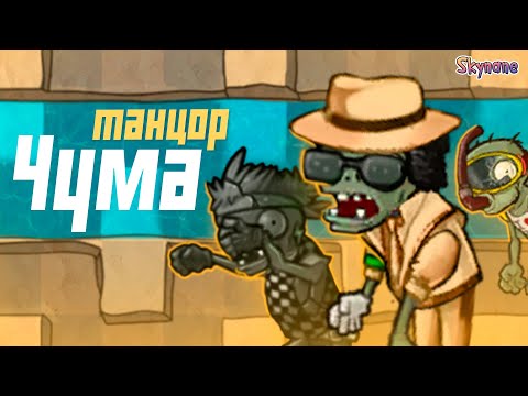 Видео: НОВЫЕ ТАНЦОРЫ ПРОСТО ЧУМА | Plants vs Zombies Fusion mod [104]
