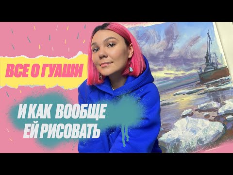 Видео: Как начать рисовать гуашью. Все про гуашь