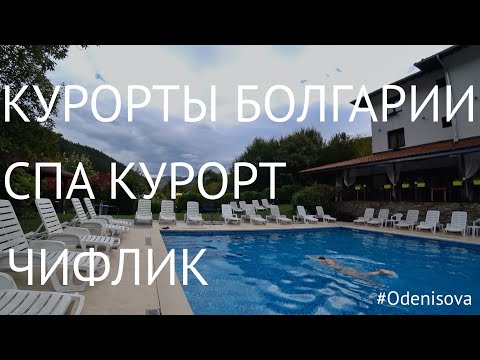 Видео: Курорты Болгарии, СПА курорт Чифлик/Resorts in Bulgaria, SPA resort Chiflik