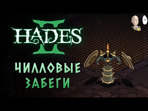 Видео: Два лёгких рандомных забега (хаос), чтобы подвигать сюжет. | Hades II #84