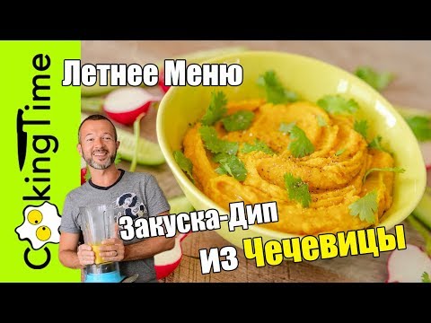 Видео: ЛЕТНЕЕ МЕНЮ ☀️ ОЧЕНЬ ВКУСНАЯ Закуска Дип ДАЛ (ДХАЛ) из чечевицы / простой веганский рецепт ПП