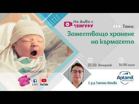 Видео: Заместващо хранене на кърмачетато