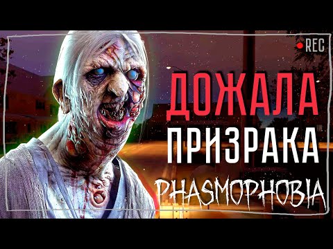 Видео: РАСКУСИЛА ТЕБЯ ► ФАЗМОФОБИЯ СОЛО КОШМАР БЕЗ УЛИК | PHASMOPHOBIA