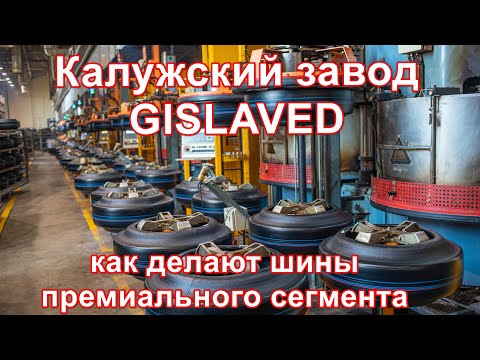 Видео: Завод Gislaved под Калугой. Как делают шины премиум-сегмента