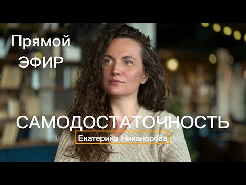 Видео: САМОДОСТАТОЧНОСТЬ Екатерина Никанорова ПСИХОЛОГИЯ ПРОБУЖДЕНИЯ  в прямом эфире!