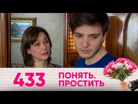 Видео: Понять. Простить | Выпуск 433