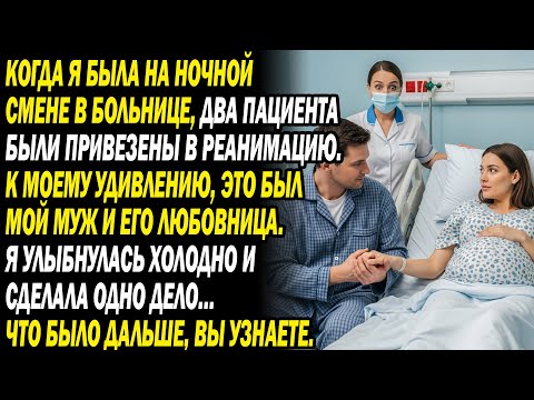 Видео: На ночной смене в скорую поступили двое. К моему шоку, это были мой муж и его любовница....