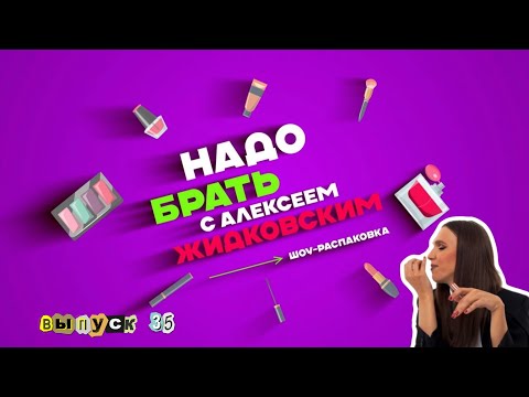 Видео: Лютый контуринг и средства с SPF! Надо брать с Алексеем Жидковским. Выпуск 35