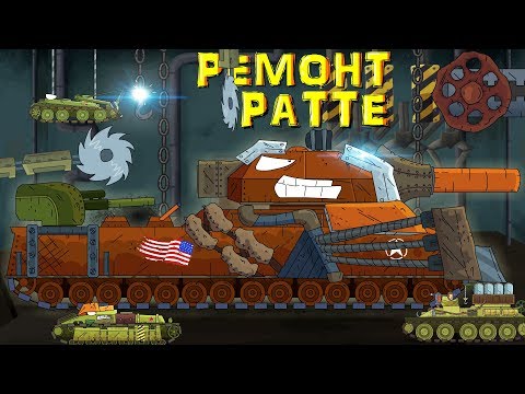Видео: Ремонт Американского монстра Ратте - Мультики про танки