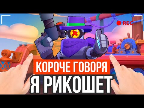 Видео: КОРОЧЕ ГОВОРЯ, Я РИКОШЕТ