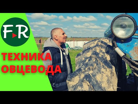 Видео: Техника для овцеводства в хозяйстве Алексеницер
