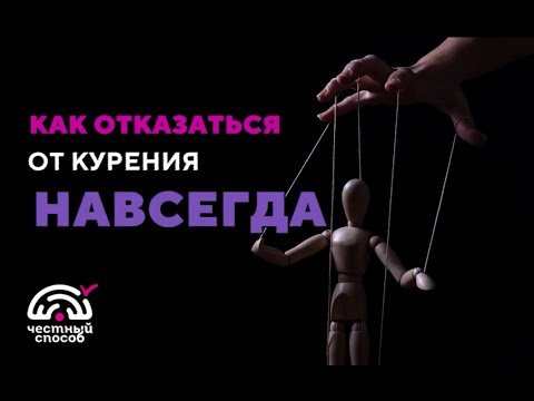 Видео: КАК ОТКАЗАТЬСЯ ОТ КУРЕНИЯ НАВСЕГДА