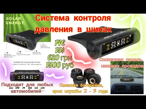 Видео: Система контроля давления в шинах TPMS с AliExpress! датчики давления в шинах. Распаковка и обзор