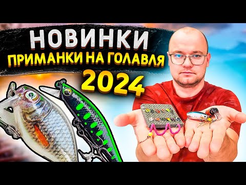 Видео: Мои НОВИНКИ ПРИМАНКИ НА ГОЛАВЛЯ | СЕЗОН 2024