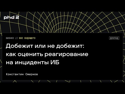 Видео: Добежит или не добежит: как оценить реагирование на инциденты ИБ