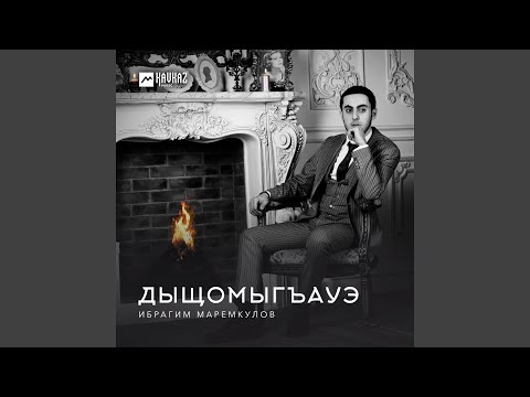 Видео: Дыщомыгъауэ