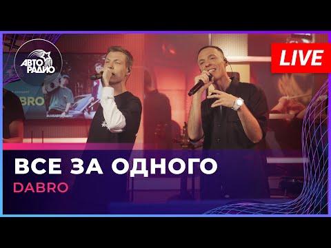 Видео: Dabro - Все За Одного (LIVE @ Авторадио)