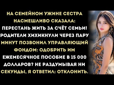 Видео: на семейном ужине сестра сказала с насмешкой: — хватит жить за счёт семьи! родители усмехнулись.