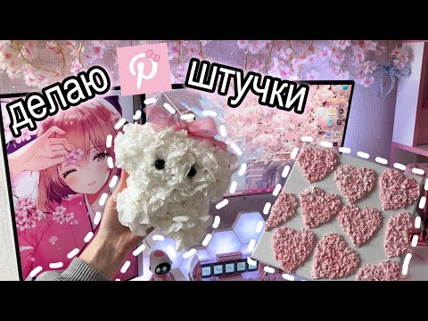 Видео: ДЕЛАЮ PINTEREST ШТУЧКИ
