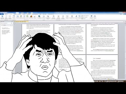 Видео: MS Word за 30 минут (для студентов, секретарей и не только)