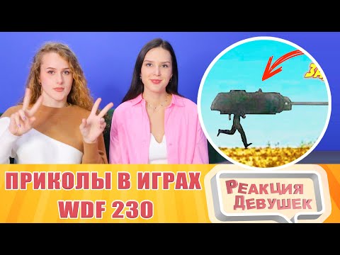Видео: Реакция девушек. Лютые приколы в играх | WDF 230 | НАГИБАТЯ! Реакция.