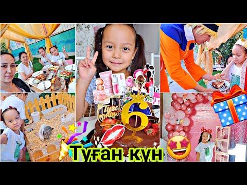 Видео: АЯНА ТУҒАН КҮН🥳🤩🎁6 ЖАС🎉💸🎂#vlog