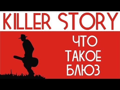 Видео: Что такое блюз | KillerStory