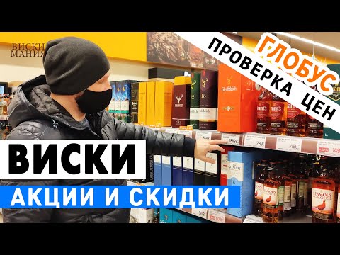 Видео: Выбираем виски: Глобус