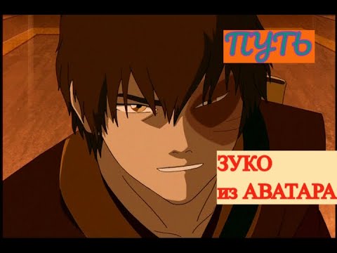 Видео: Трудный путь Зуко из Аватара
