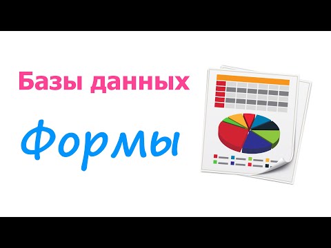 Видео: Занятие 8. Работа с формами | Интерфейс базы данных