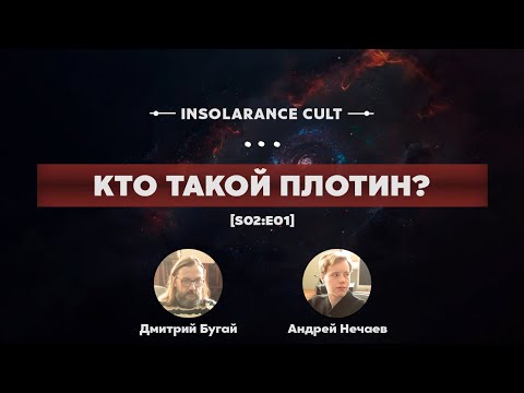 Видео: Кто такой Плотин? | В гостях Дмитрий Бугай и Андрей Нечаев [S02:E01]
