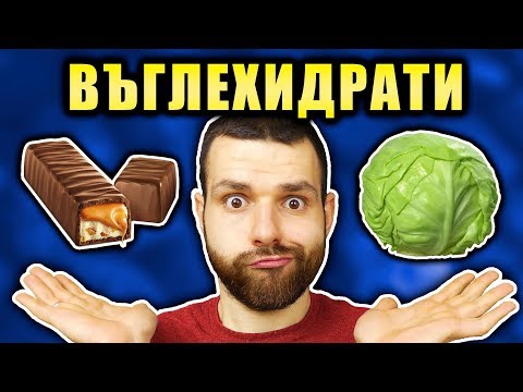 Видео: Бързи и бавни въглехидрати - Гликемичен индекс на храната