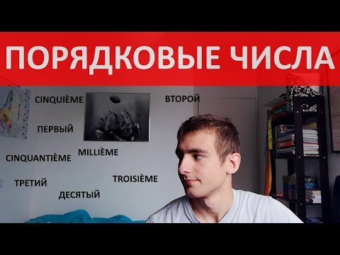 Видео: Порядковые числа на французском