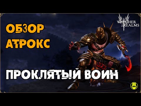 Видео: Обзор Атрокс / Навыки / Снаряжение / Рейды / Watcher of Realms (перезалив)