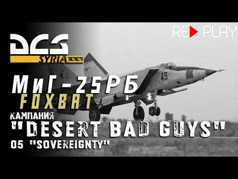 Видео: DCS МиГ-25РБ Кампания  "Desert Bad Guys" Задание #5 "Sovereignty"