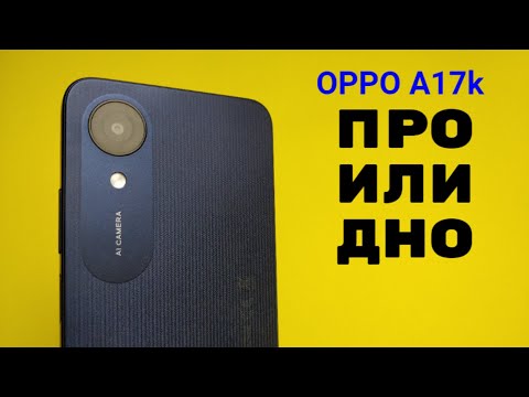 Видео: ПРО или ДНО. Как я купил крутой бюджетный смартфон OPPO A17k  и ОБЗОР.