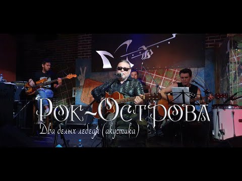 Видео: Рок-Острова – Два белых лебедя (Москва, «Glastonberry», 28.08.2020)