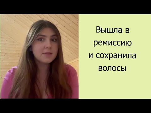 Видео: Вылечила лимфому Ходжкина и сохранила волосы