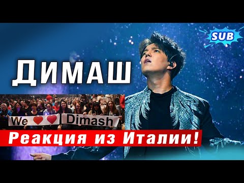 Видео: ✅ Он невероятен! Реакция из Италии на творчество Димаша Кудайбергена