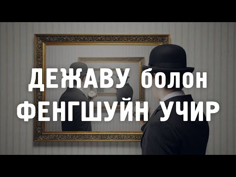 Видео: [ДАЛД ЕРТӨНЦ #45] Дежаву болон Фенгшуйн учир