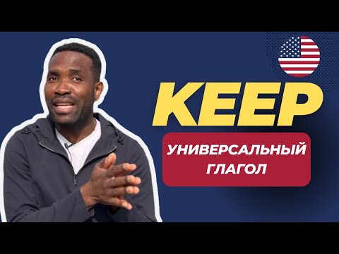 Видео: Разговорных фраз с глаголом "KEEP" вы не найдете в учебниках