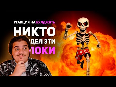 Видео: ▷ 99% игроков НИКОГДА это не откроют | РЕАКЦИЯ на БУЛДЖАТь